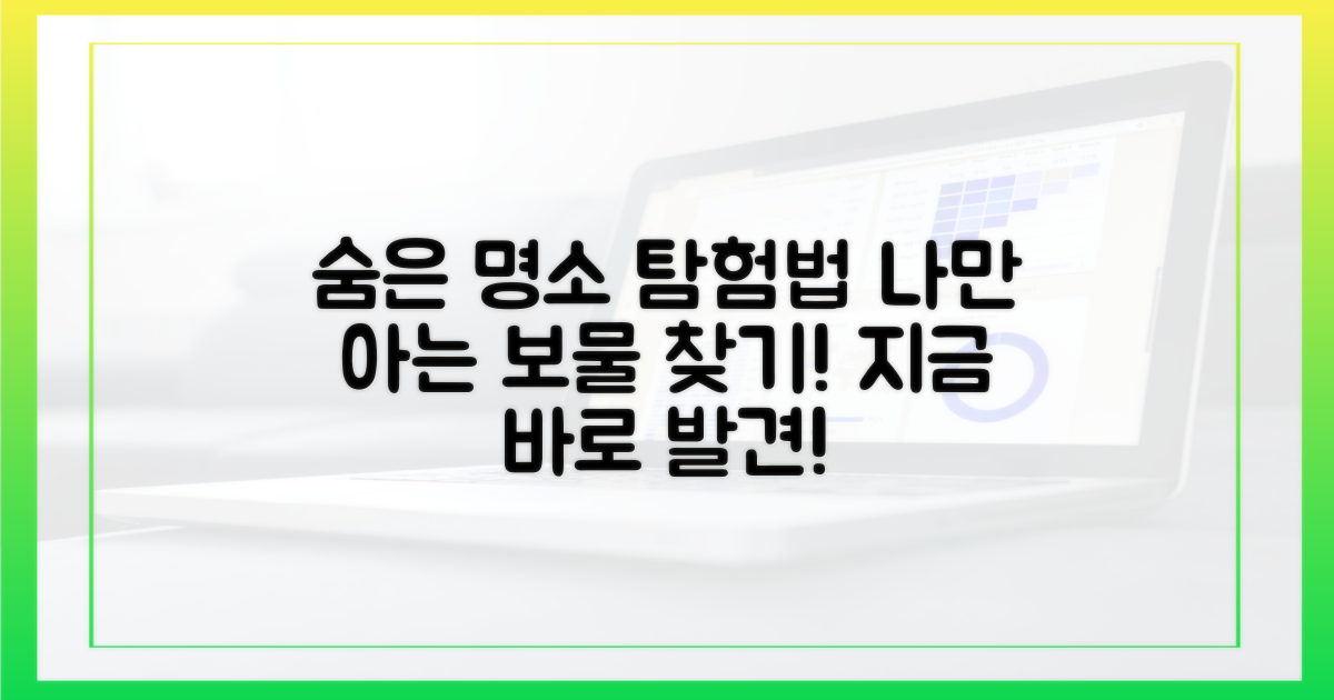 숨은 명소, 어떻게 발견할까?
