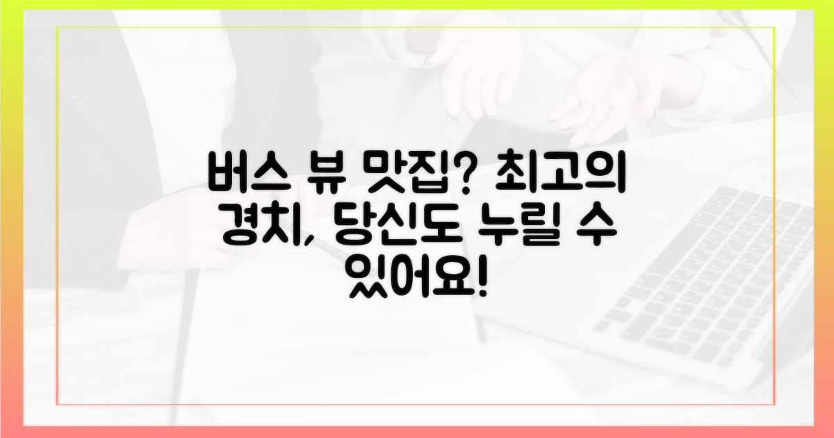 버스에서 즐기는 최고의 경치, 있나?