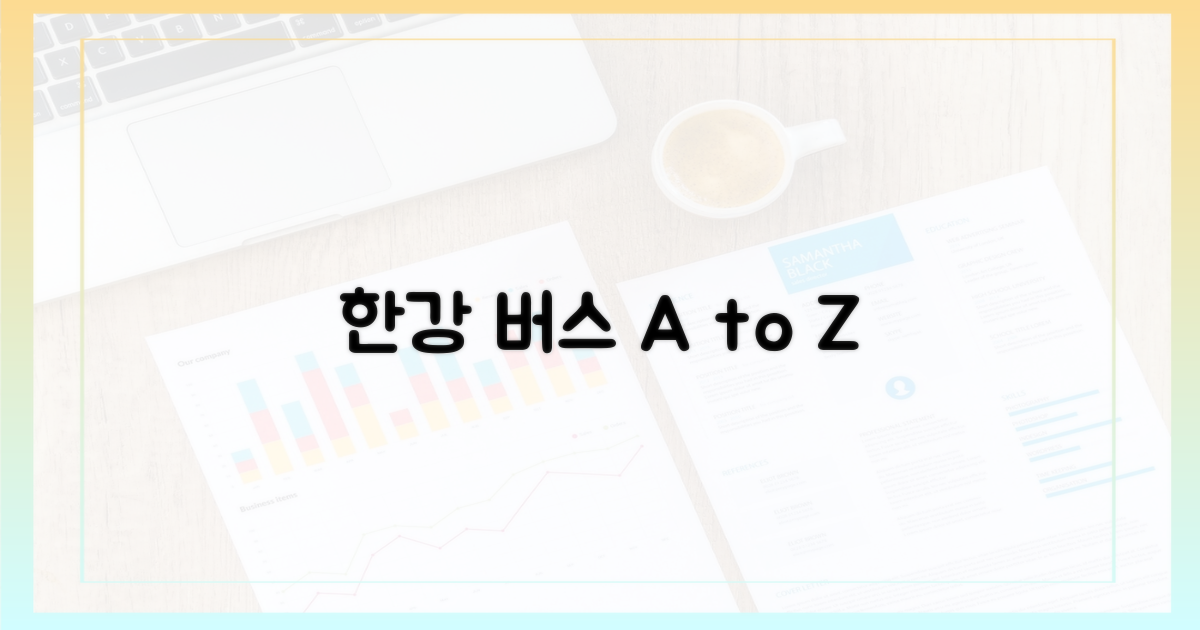 한강 버스, 어디까지 타봤니?