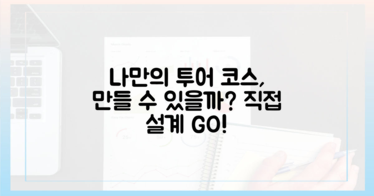 나만의 투어 코스, 만들 수 있나?