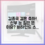 김종국 결혼 축하 파티, 신부 눈 질끈 이유는?