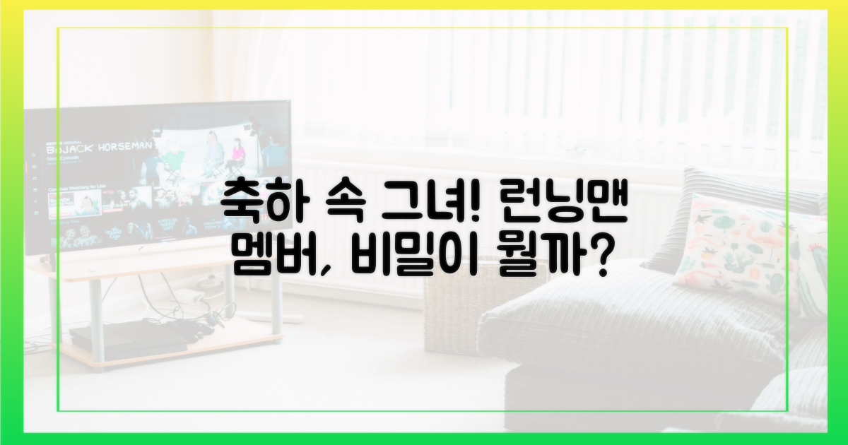 런닝맨 멤버들, 축하 속 그녀의 비밀은?
