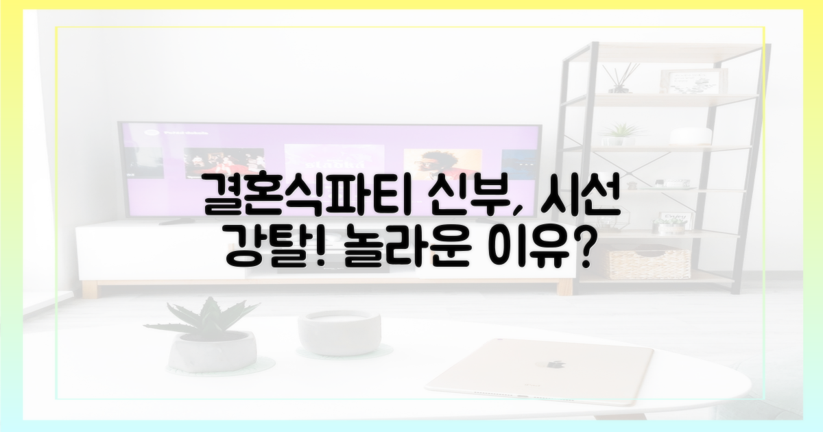 결혼식+파티, 신부 눈길 끈 이유는?