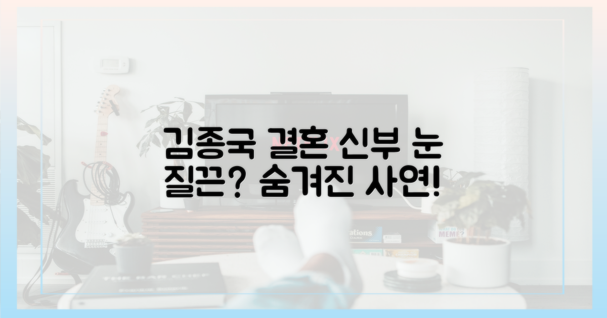 김종국 결혼, 신부의 '두 눈 질끈' 사연은?
