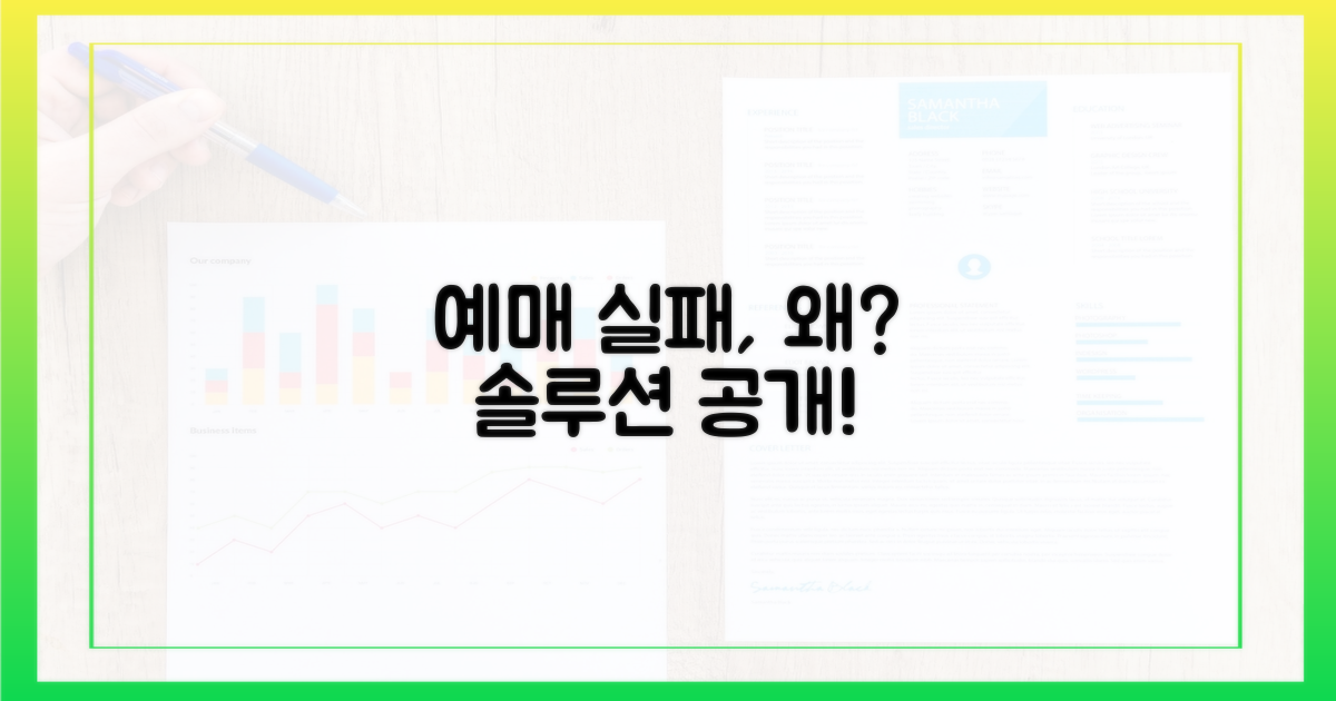 예매 실패, 그 이유는?