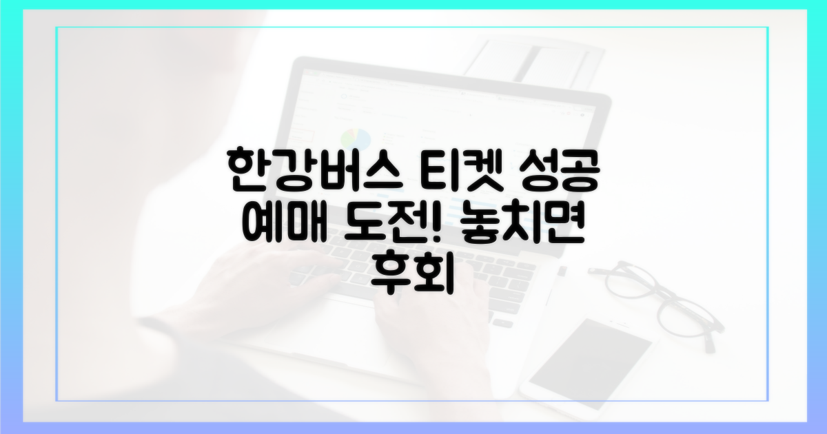 한강버스, 성공 예매 가능할까?
