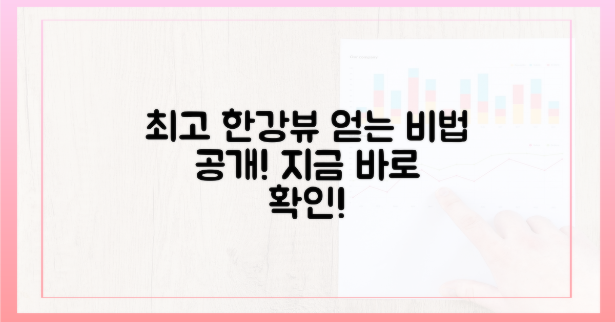 최고의 한강뷰, 얻는 법?