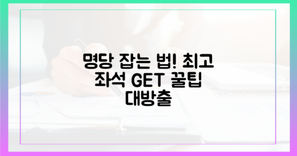 명당 좌석, 어떻게 잡을까?