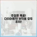 주영훈 폭로: 다이어트약 부작용, 누구나 주의!
