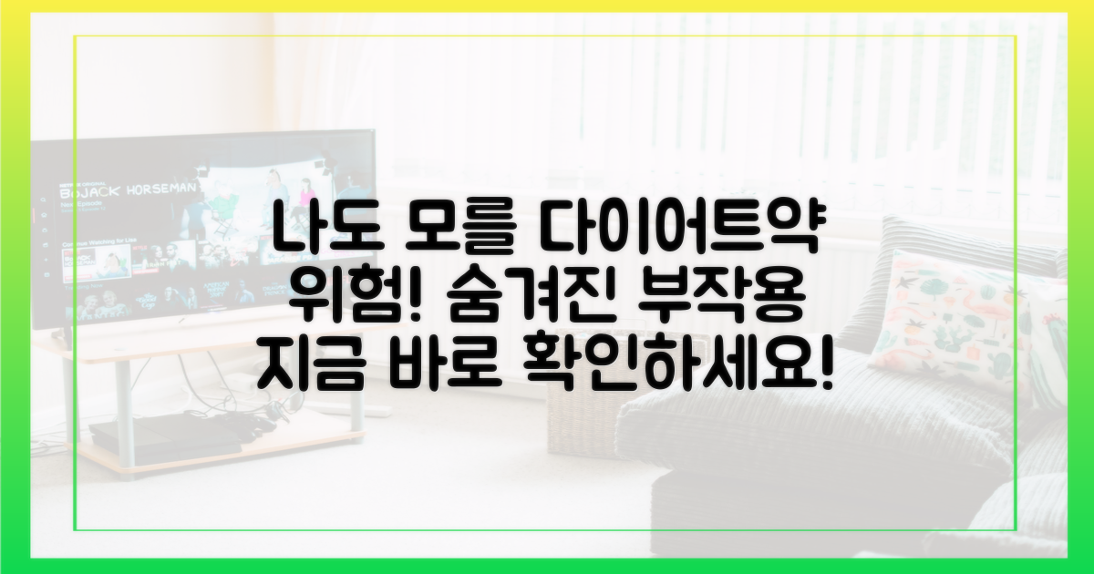 나도 모를 다이어트약 위험