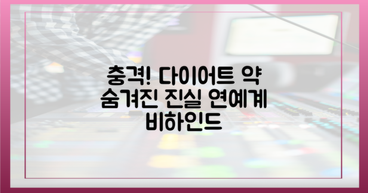 연예계 충격! 다이어트약 은밀한 진실