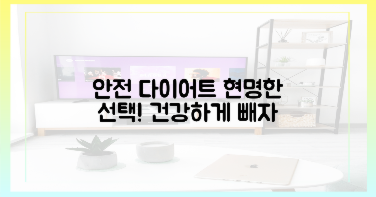 안전한 다이어트, 현명한 선택