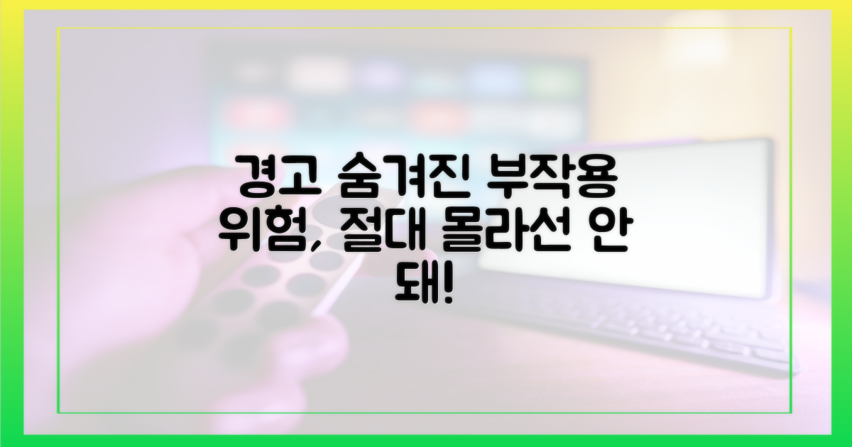 부작용, 숨겨진 위험 경고