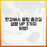 한강버스 200% 활용 꿀팁: 출근길 설렘 3가지!