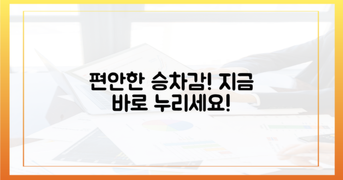 편안한 승차감 누리세요!