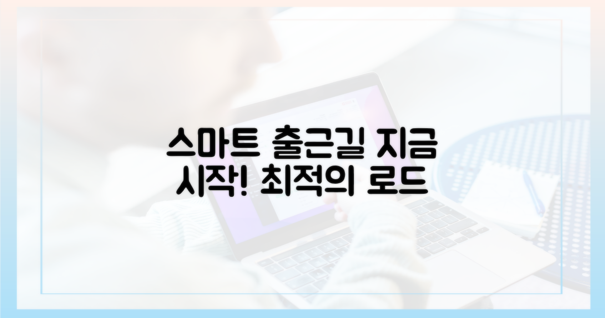 더 스마트한 출근길!