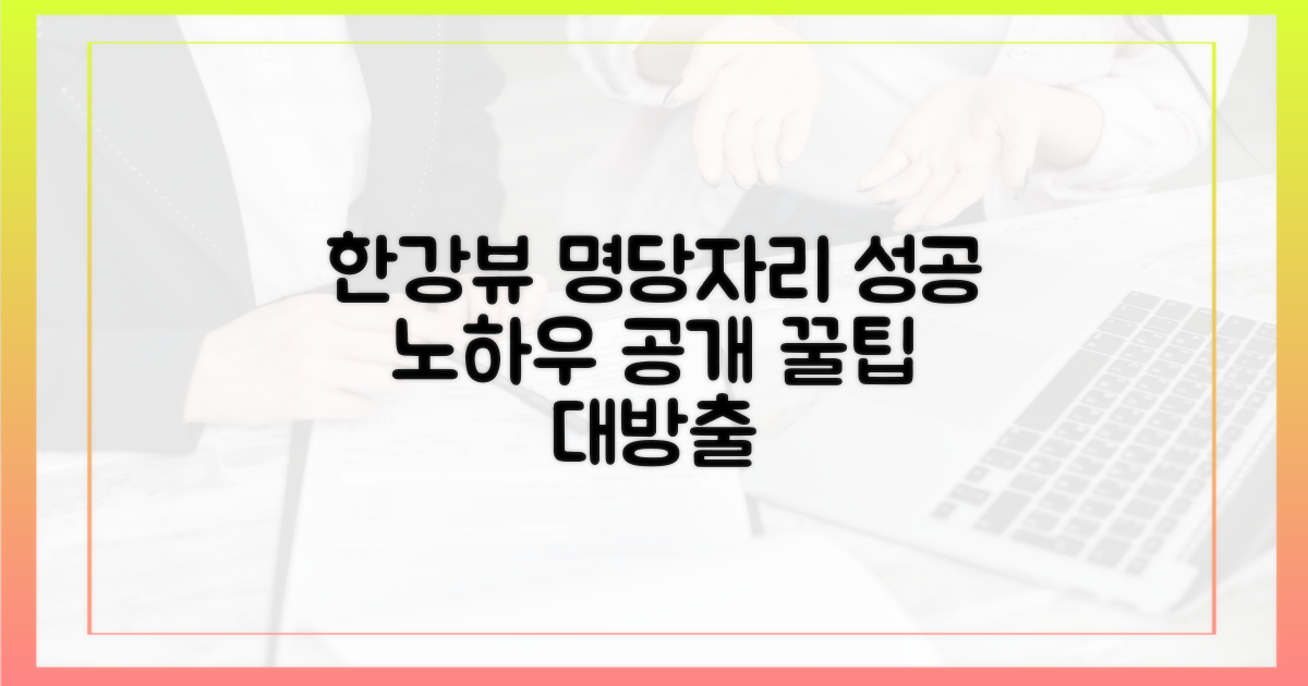 한강뷰 좌석 선점 노하우!
