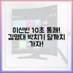 이선빈 10초 통쾌! 김영대에 박치기 (달까지 가자