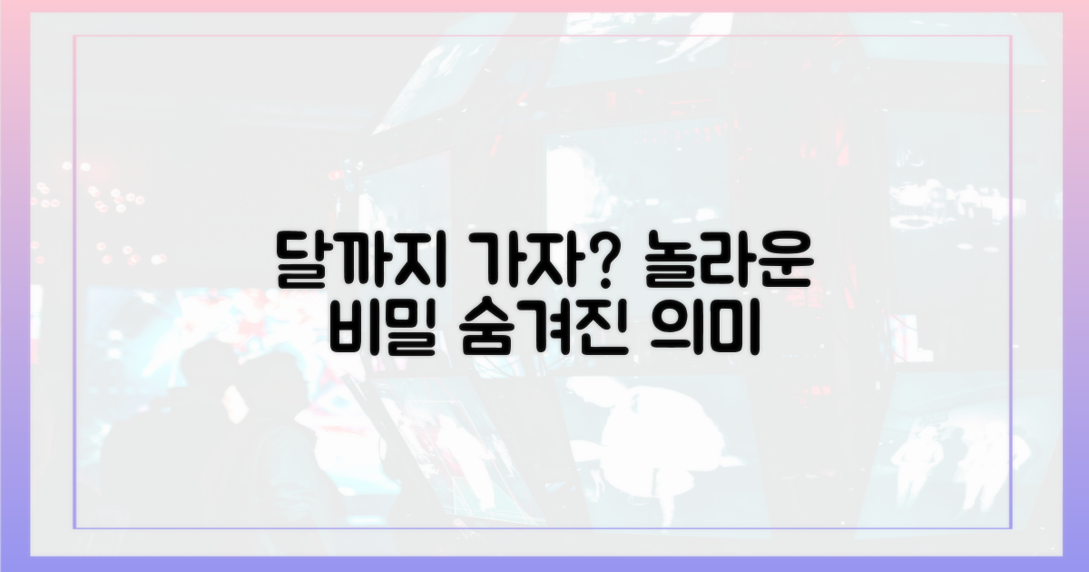 달까지 가자'는 무슨 뜻?