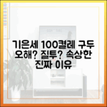 기은세 명품 구두 100켤레, 오해와 질투 왜 속상할까?