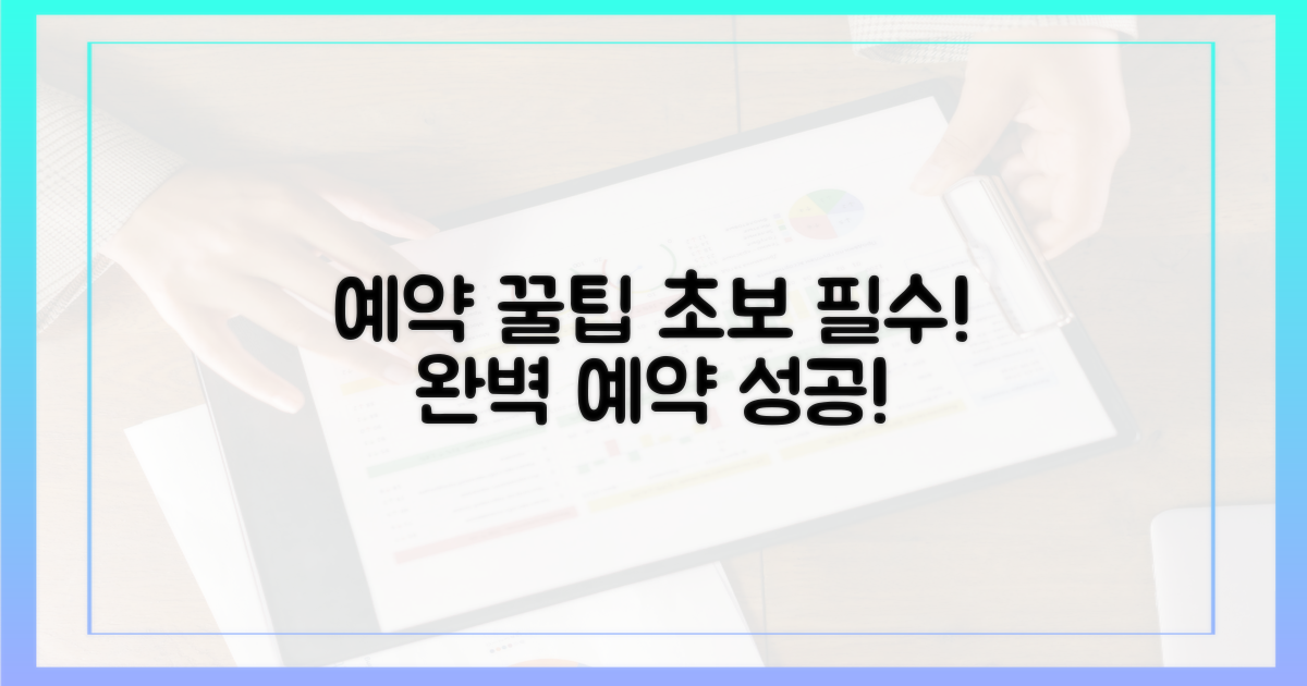 초보를 위한 예약 꿀팁