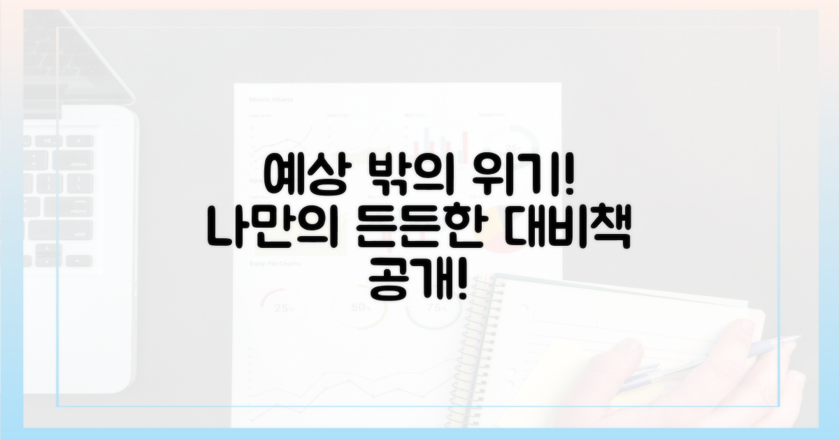 예상치 못한 상황 대비책