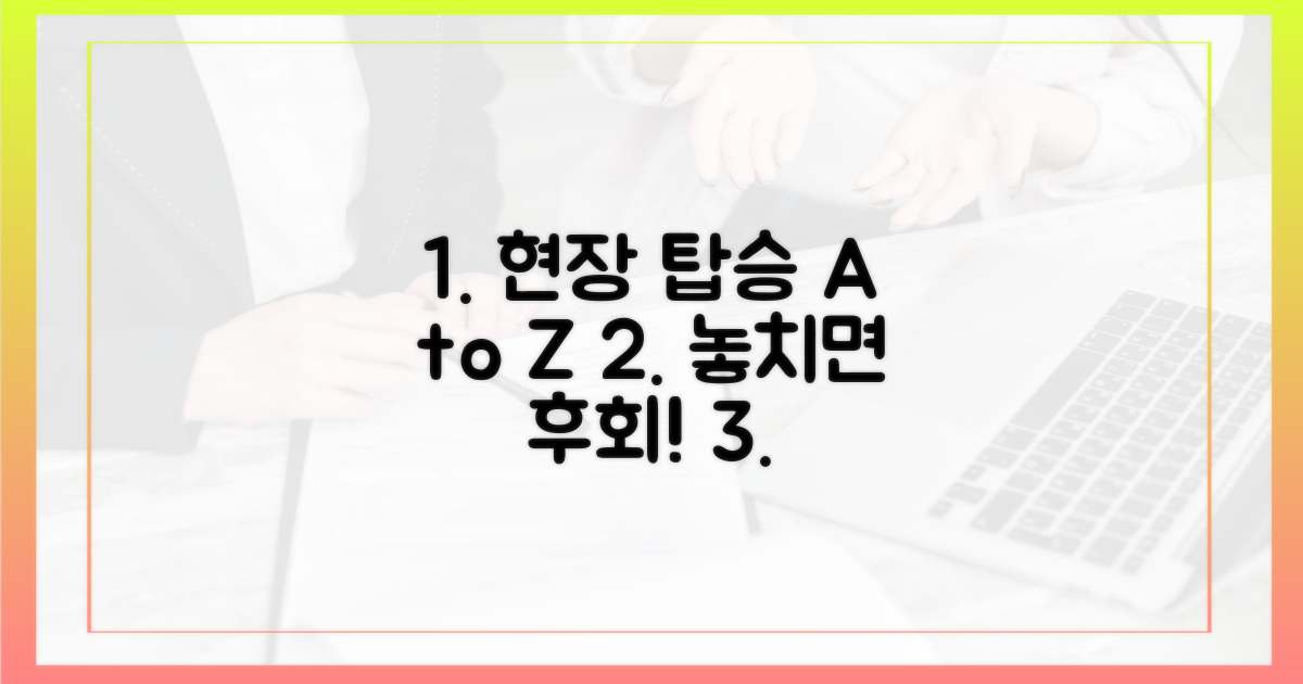현장 탑승, 이것만 알면 OK
