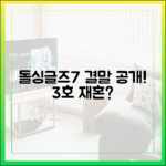 돌싱글즈7 오늘 종영, 3호 재혼 탄생할까?