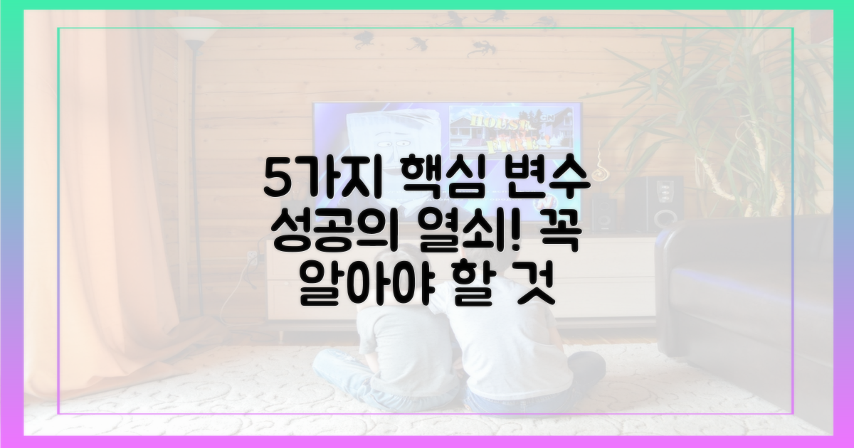 5가지 핵심 변수