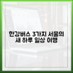 한강버스 3가지: 서울 새 하루, 일상&여행 잇다