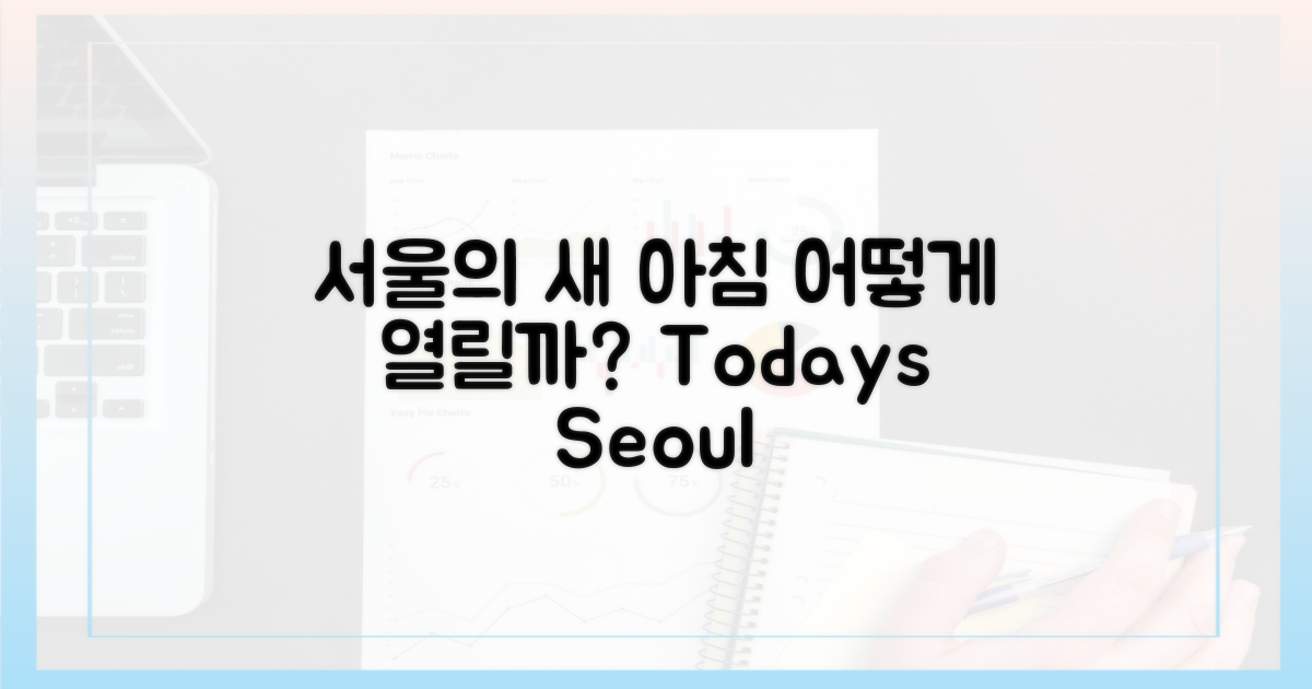 서울의 새 하루, 어떻게 열릴까?
