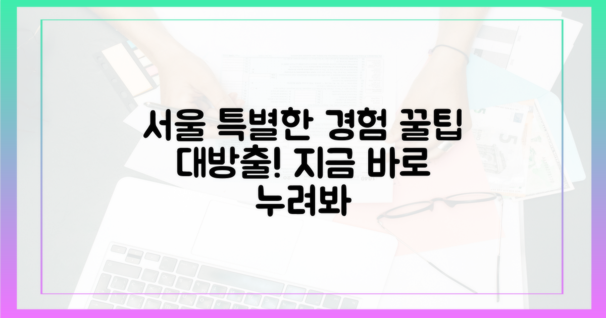 서울의 특별한 경험, 어떻게 누릴까?