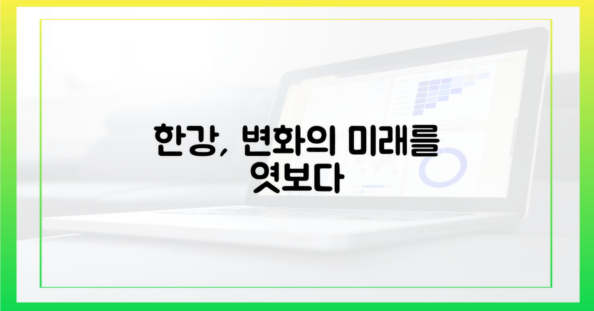 한강의 매력, 어떻게 달라질까?