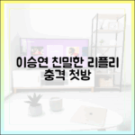 이승연, 화장실도 안 가고… '친밀한 리플리' 첫방