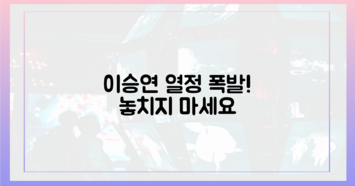 이승연의 열정을 느껴보세요!