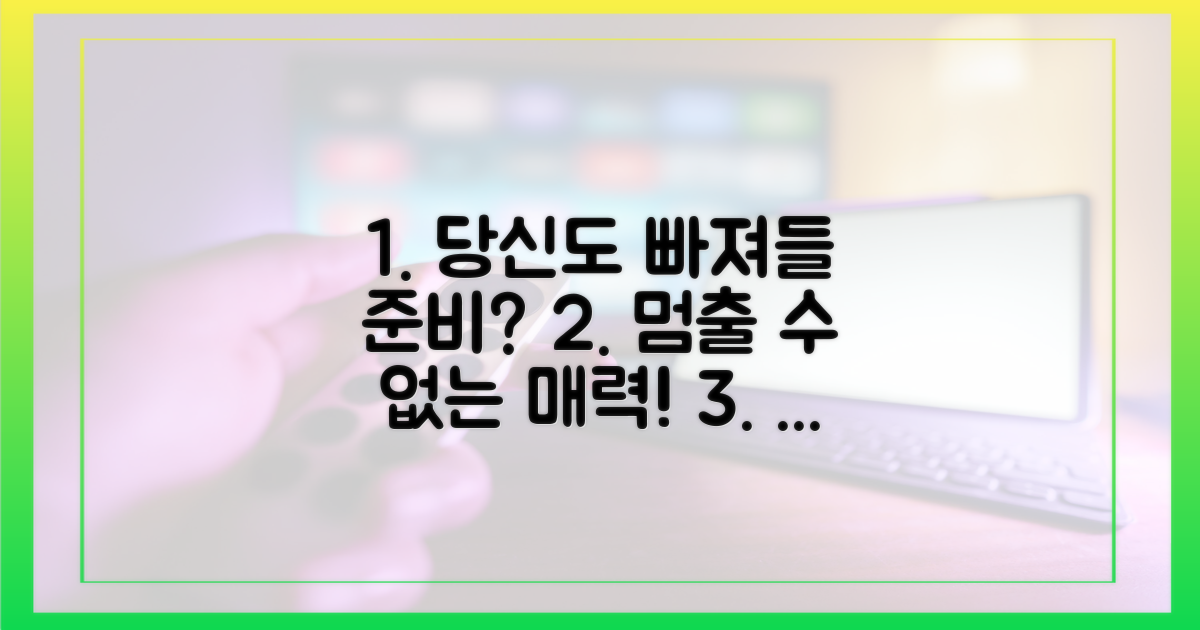 당신도 빠져들 준비 되셨나요?