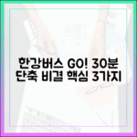 한강버스 vs 지하철, 30분 단축 비결 3가지