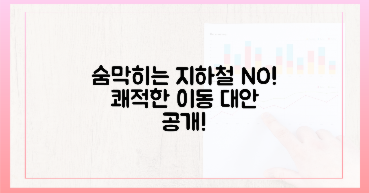 숨 막히는 지하철 대신