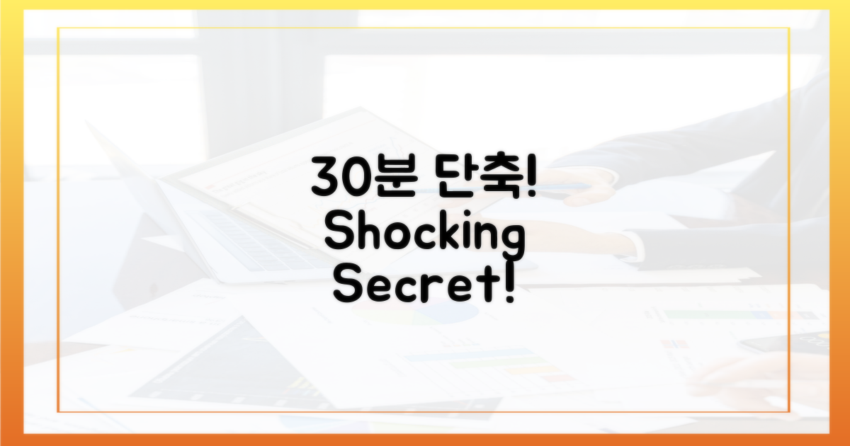30분 단축, 그 비밀은?