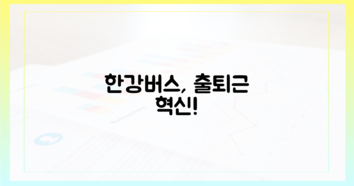 한강버스, 출퇴근 시간 혁신