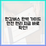 누구나 안전하고 편리하게! 한강버스 완벽 가이드