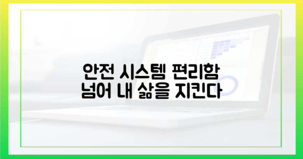 편리함 너머, 안전 시스템