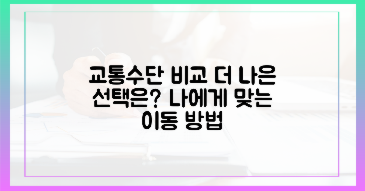 다른 교통수단과 비교