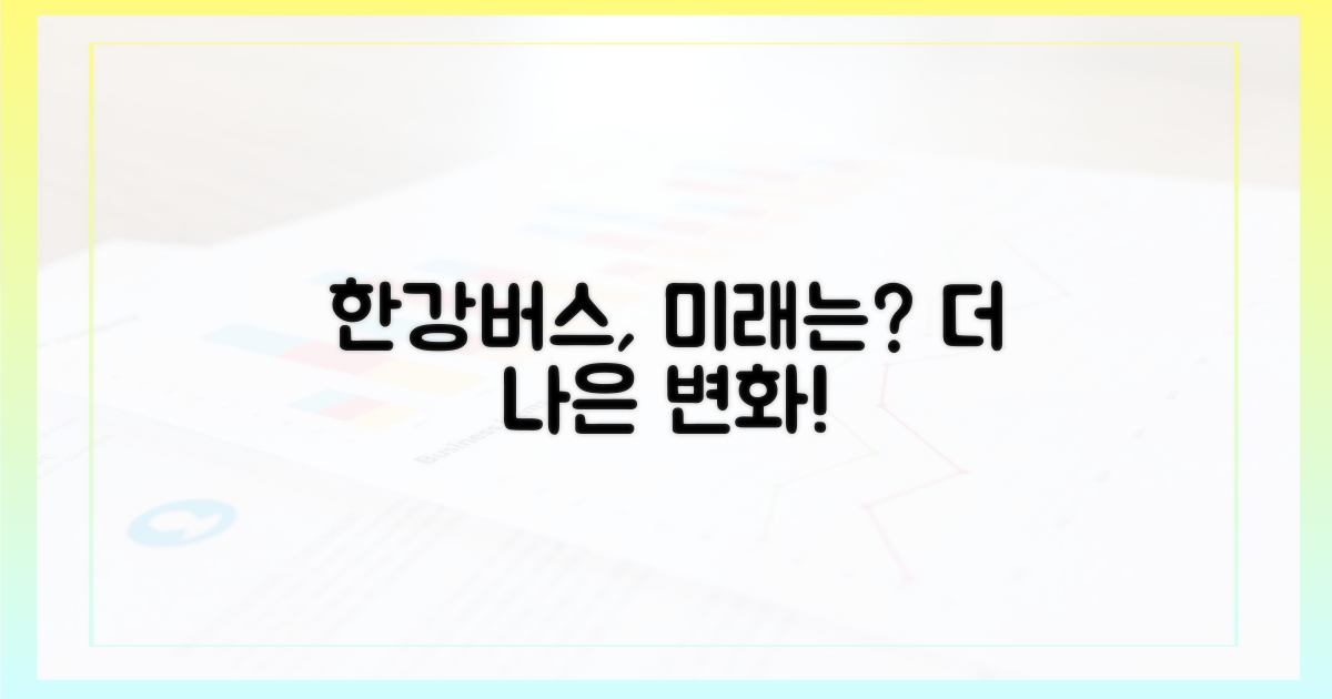 더 나은 한강버스 미래