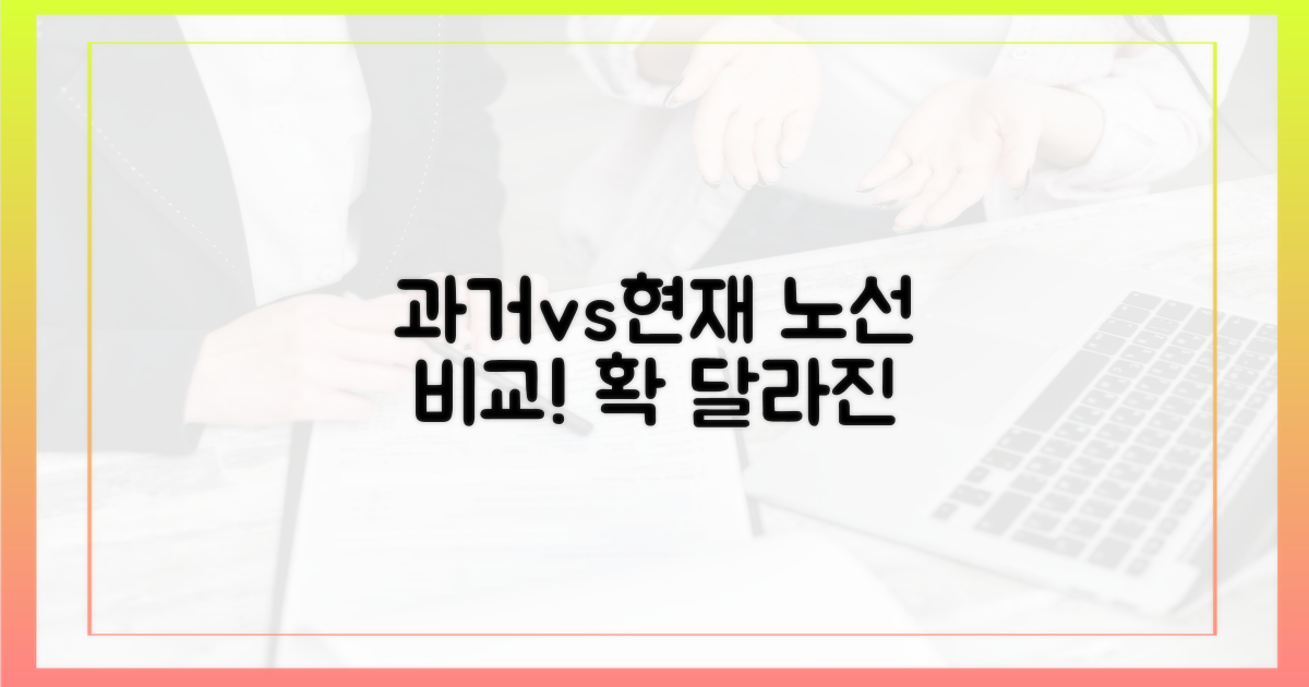 과거와 현재, 노선 비교
