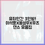 41세 이석훈X옹성우X우즈: 유죄인간 3인 댄스 모음