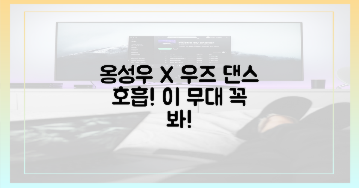 옹성우X우즈와 댄스 호흡을 확인하세요!