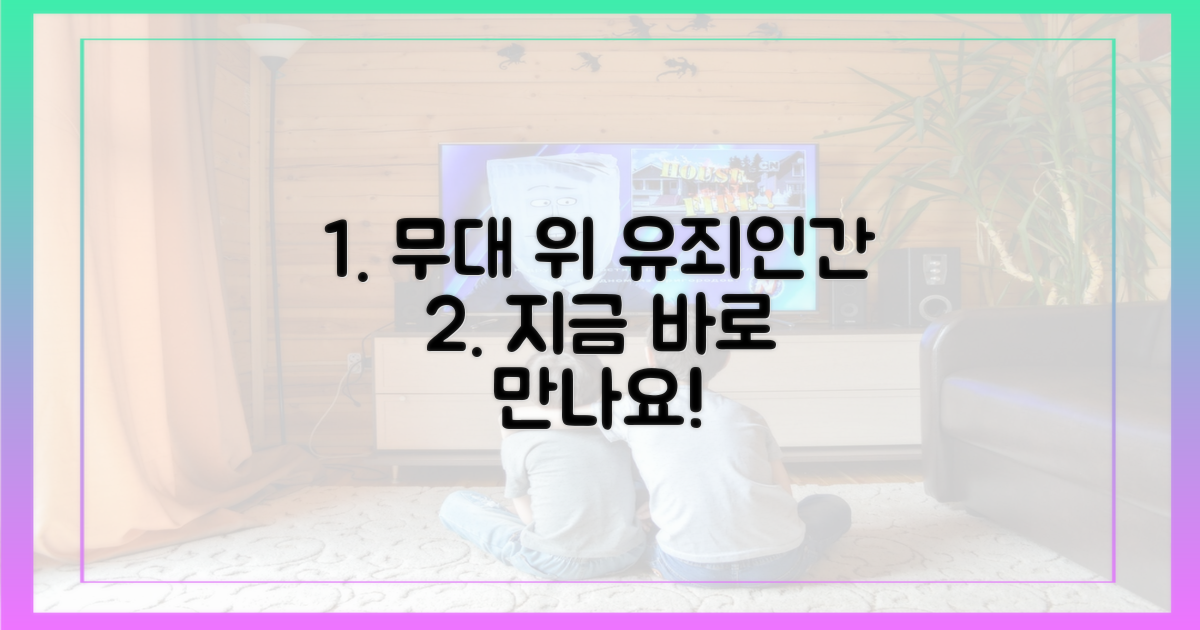 무대 위 유죄인간, 지금 만나보세요!