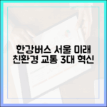 한강버스: 서울 미래 열 3대 친환경 교통