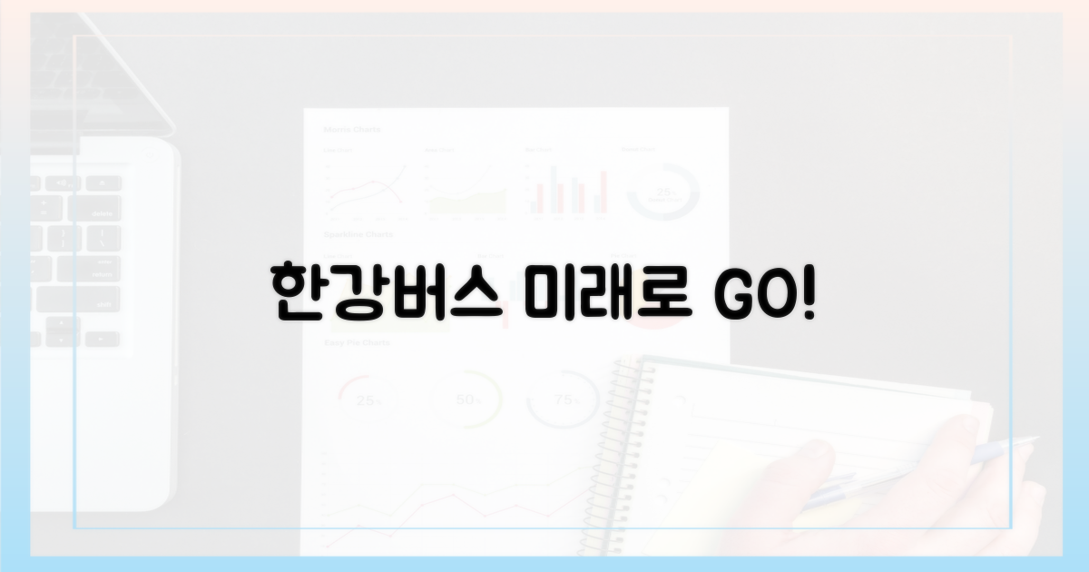 한강버스로 미래를 타세요